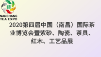 2020第四届中国（南昌）国际茶业博览会暨紫砂、陶瓷、茶具、红木、工艺品展