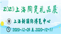 2020上海陶瓷礼品展
